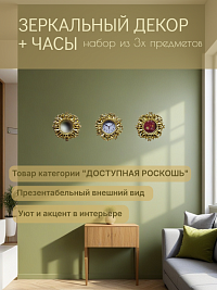Зеркальный декор плюс часы набор из 3х предметов 25см