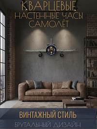 Часы настенные из металла САМОЛЕТ, 143*20*46 см