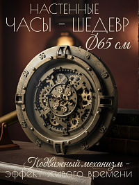 Часы настенные NAUTILUS с подвижным механизмом, Ø65*7.2 см