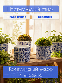 Набор кашпо из керамики в португальском стиле, 4 штуки  11,5*12,5 см