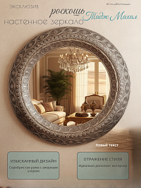 Зеркало ТАДЖ МАХАЛ, Ø84х6.5 см, цвет серебро