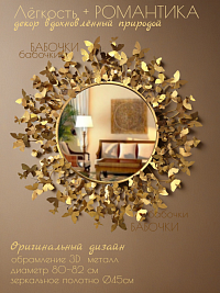Зеркало БАБОЧКИ, 80*82 см