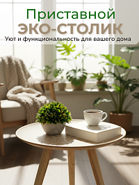 Приставной ЭКО-СТОЛИК с восточным орнаментом 40*45 см