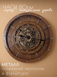 Часы настенные из натурального дерева и металла с подвижным механизмом,80*80*11 см 