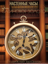 Часы настенные с подвижным механизмом CHAMPS ELYSEES, Ø61 см