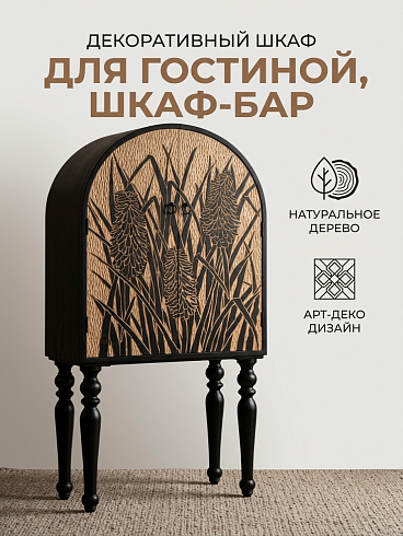 Резной арочный шкаф-тумба в стиле этно-модерн «Золотой колос» (Массив дерева, 162х78х41 см)