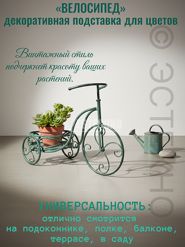 Декоративная подставка для цветов ВЕЛОСИПЕД, 38*53