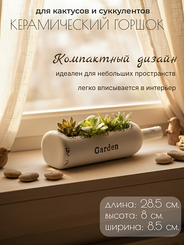 Горшок для суккулентов 28.5*8*8.5
