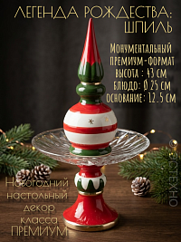 Двухъярусная новогодняя этажерка-менажница «Рождественский Шпиль» (Керамическая фруктовница со стеклянным блюдом Ø 25 см)