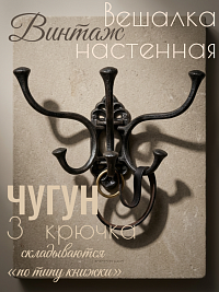 Винтажная настенная вешалка с двухрожковыми крючками, чугун литьё