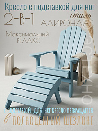 Кресло - шезлонг в стиле АДИРОНДАК из ДПК, 135*94*54 см, цвет голубой