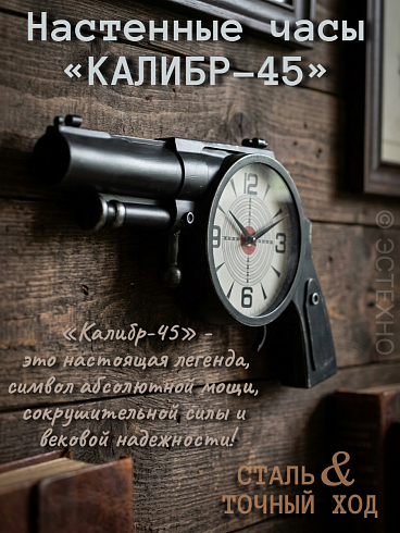 Часы настенные интерьерные ESTECHNO «Калибр-45» Colt Peacemaker (53*27*6 см)