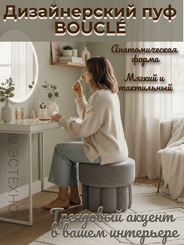 Дизайнерский пуф из ткани букле «Облачный уют» (46х43х42.5 см)