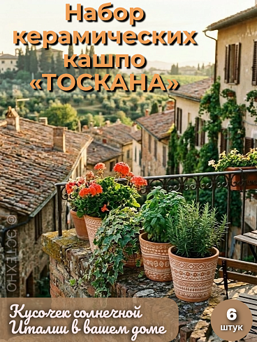Комплект керамических кашпо с поддоном ESTECHNO «Солнечная Тоскана» (Набор 6 шт., Ø 13 см, натуральная терракота) с доставкой по РФ