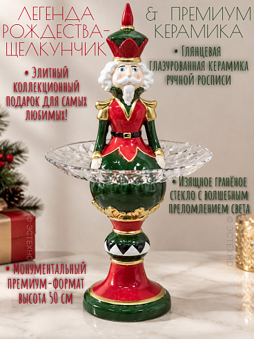 Двухъярусная новогодняя статуэтка этажерка Легенда Рождества Щелкунчик ESTECHNO подставка декор из керамики ручной росписи со стеклянным блюдом диаметр Ø 25 см упаковка в деревянную обрешётку Торговый Дом ООО АР ДЖЕЙ ИНТЕРНЭШНЛ-2002 код ТН ВЭД 6913 90 930