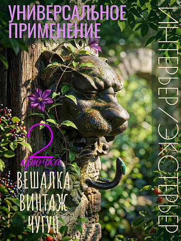 Винтажная вешалка ЛЕВ, чугун литьё