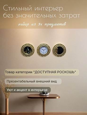 Зеркальный декор плюс часы, набор из 3-х предметов