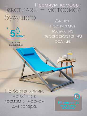 Шезлонг садовый складной «Комфорт» 100х63 см, алюминий и текстилен, голубой