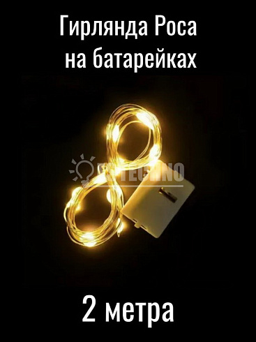 Гирлянда светодиодная на батарейках РОСА, 2 м, цвет теплый белый
