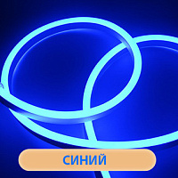 Светодиодный шнур с эффектом неонового свечения ГИБКИЙ НЕОН 8*16 мм, цвет синий