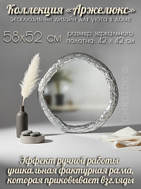 Зеркало настенное интерьерное ESTECHNO ARGELUX (Аржелюкс) 58х52 см 