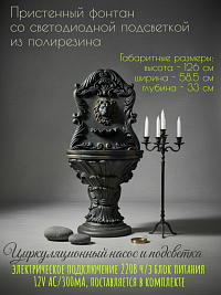 Декоративный фонтан КЛАССИК , 58.5*33*126 см