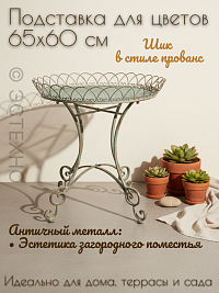 Подставка под цветы, Ø60*65 см