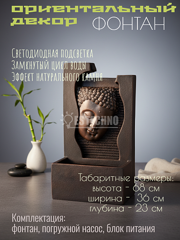 Интерьерный пристенный фонтан с подсветкой «Лик Будды. Дзен-Релакс» (Высота 68 см)36.5*23*68 см