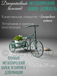 Декоративная подставка для цветов ВЕЛОСИПЕД, 38*53