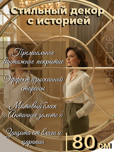 Круглое настенное зеркало-окно «Версальский проем» (Металл, Сатиновое золото, Ø80 см)