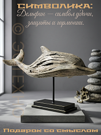 Фигура декоративная ДЕЛЬФИН, 67*28 см