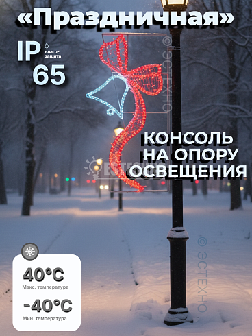 Магистральная светодиодная уличная консоль ESTECHNO Праздничная 180х70 см на столб