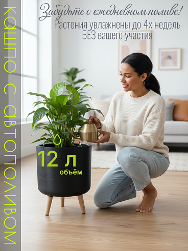 Кашпо с автополивом 12 л, Ø32*42 см, цвет черно-серый