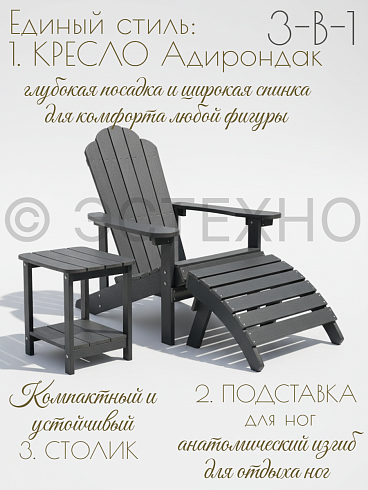 Комплект кресло и подставка «Адирондак» из ДПК