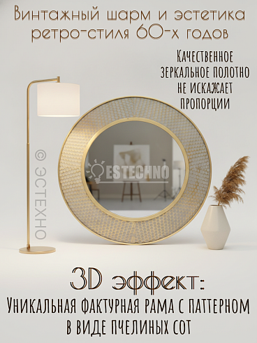 Круглое настенное зеркало в стиле Mid-century «Золотые Соты» (Металл, Ø70 см)