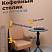  Кофейный столик из металла, 40х40х55 см