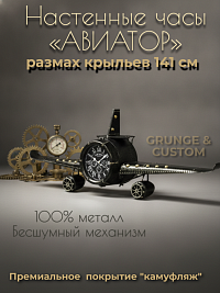 Настенные часы-панно «Самолет» GRUNGE & CUSTOM 141*49*20.5 см