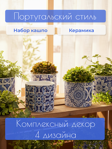 Набор кашпо из керамики в португальском стиле, 4 штуки  11,5*12,5 см