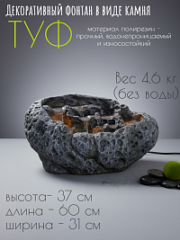 Декоративный фонтан ТУФ, 55*39*36 см