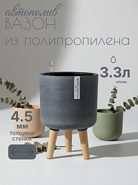 Кашпо с автополивом 3.3 л,Ø22*32 см, цвет серый