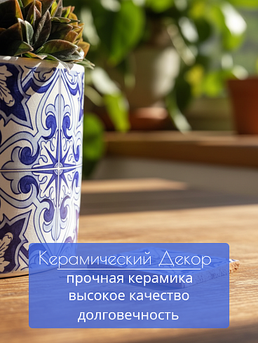Набор кашпо из керамики в португальском стиле, 4 штуки  11,5*12,5 см