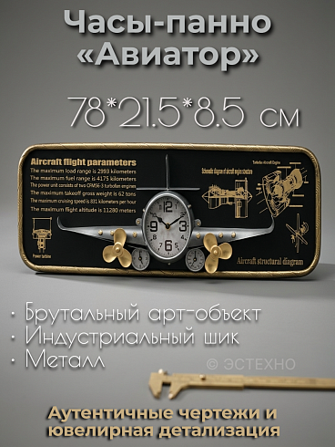 Часы-панно из металла АВИАТОР-S