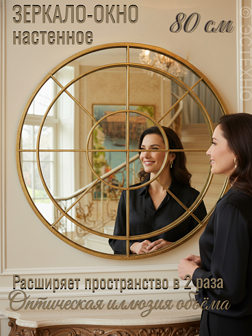 Круглое настенное зеркало-окно «Версальский проем» (Металл, Сатиновое золото, Ø80 см)