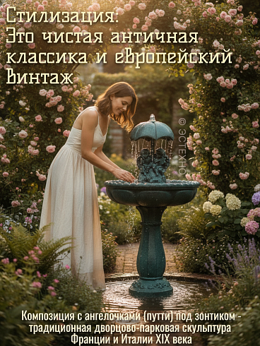 Садовая скульптура-фонтан «Ангелы под зонтом»