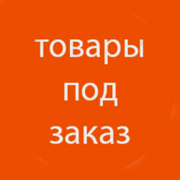 НОВОГОДНИЕ ТОВАРЫ ПОД ЗАКАЗ