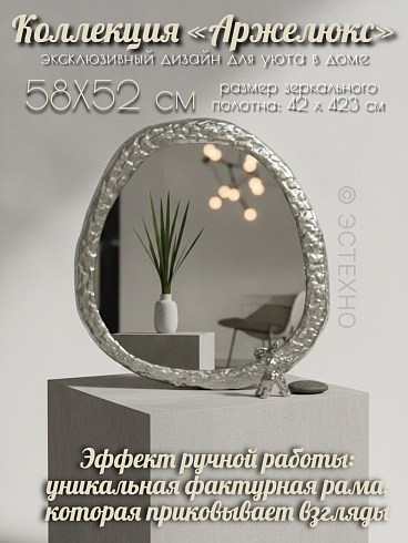 Зеркало настенное интерьерное ESTECHNO ARGELUX 58х52 см (Асимметрия, «Жидкое серебро»)