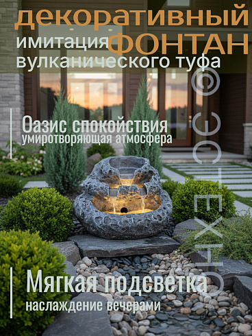Декоративный фонтан ТУФ, 55*39*36 см
