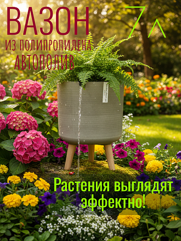 Кашпо с автополивом 7 л, Ø27*38 см, цвет темно-бежевый