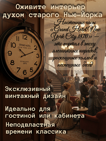 Часы настенные GRAND HOTEL New York City, Ø62*7 см