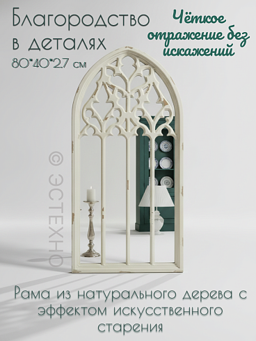 Настенное зеркало-окно в готическом стиле «Аббатство Прованса» (Фальш-окно, Цвет: Кремовый антикварный)